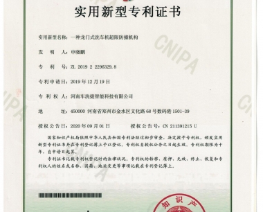 车洗捷申请的“一种龙门式洗车机超限防撞机构”专利，于2020年9月通过并荣获证书