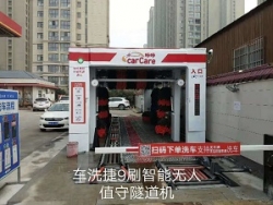 车洗捷隧道式全自动电脑洗车机入驻-郑州中石化第九站