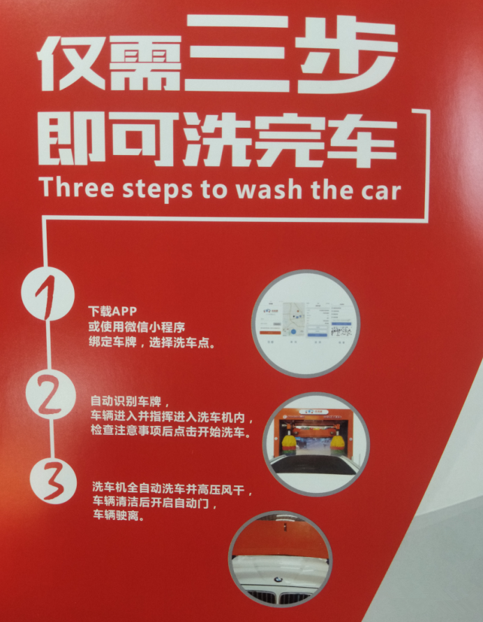三步洗车