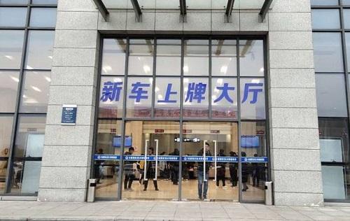 新车上牌