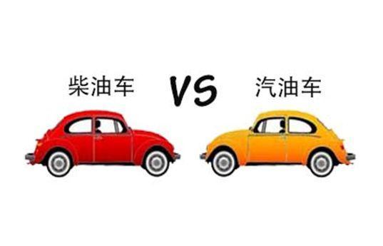 柴油车和汽油车的区别