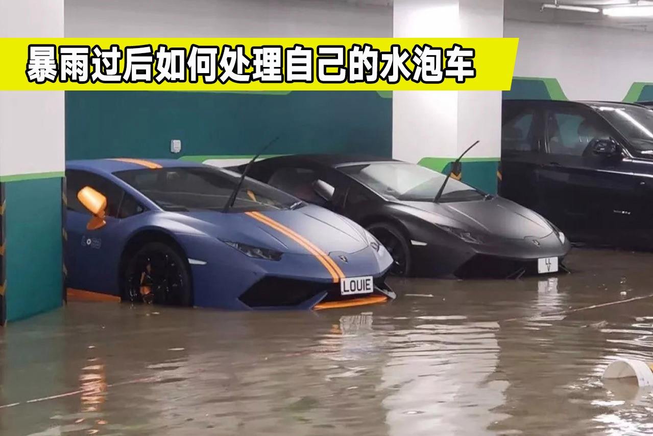 泡水车