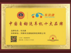 车洗捷于2020年6月荣获中国品牌推荐榜组委会颁发的“中国自动洗车机十大品牌”