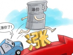 当汽车油价急剧上涨？开车成本或将上涨！