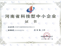 车洗捷于2019年初荣获河南省科学技术厅颁发的科技型中小企业证书