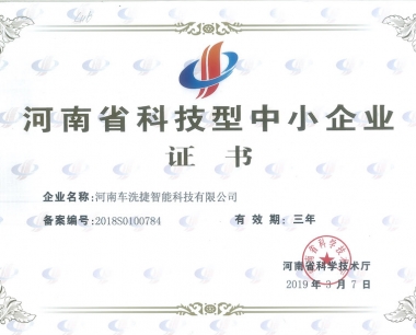 车洗捷于2019年初荣获河南省科学技术厅颁发的科技型中小企业证书