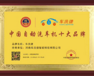 车洗捷于2020年6月荣获中国品牌推荐榜组委会颁发的“中国自动洗车机十大品牌”